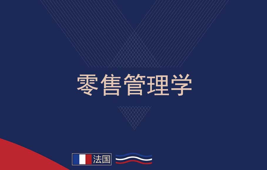 零售管理学简章